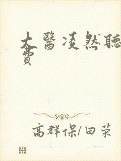 大医凌然听书免费