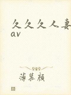 久久久人妻少妇av