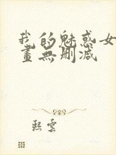 我的魅惑女友漫画无删减