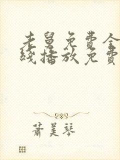 老舅免费全集在线播放免费