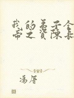 我的弟子全是大帝之资陈长生封面