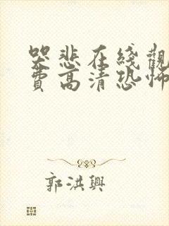 哭悲在线观看免费高清恐怖片