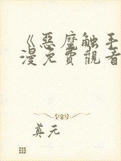 《恶魔触手》动漫免费观看在线观看全集