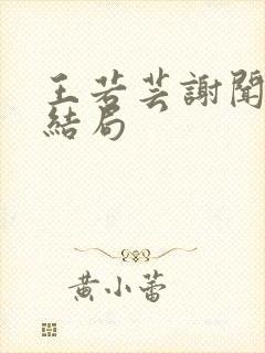 王若芸谢闻珽大结局