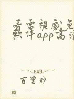 看电视剧免费的软件app高清