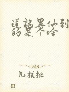 道诡异仙到底写的是个啥