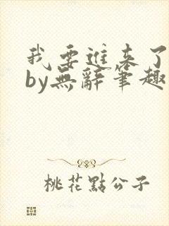 我要进来了师尊by无辞笔趣阁免费阅读