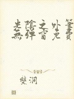 光阴之外笔趣阁无弹窗免费阅读
