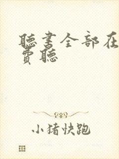 听书全部在线免费听封面