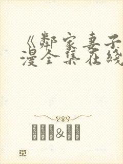 《邻家妻子》动漫全集在线观看免费