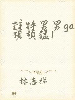 推特男男gay视频猛1封面