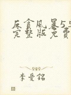 反贪风暴5粤语完整版免费观看封面