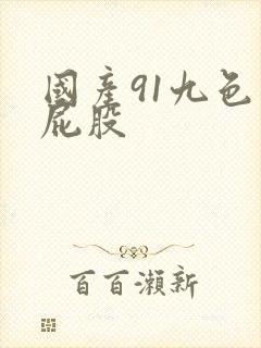 国产91九色大屁股