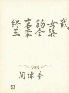 终末的女武神第三季全集