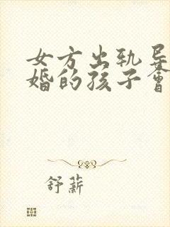 女方出轨导致离婚的孩子会判给谁封面