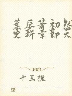 叶辰萧初然最快更新章节天域小说封面