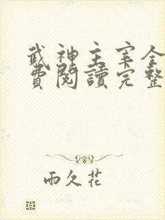 武神主宰全文免费阅读完整版