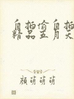 自拍偷自拍亚洲精品五月天封面