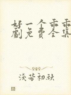好一个乖乖女短剧免费全集