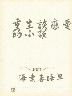 重生谈恋爱江勤的小说