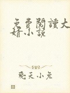 免费阅读大乾憨婿小说