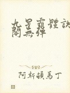九星霸体诀笔趣阁无弹