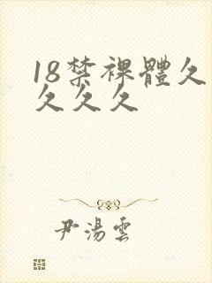 18禁裸体久久久久久