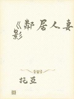 《邻居人妻》电影