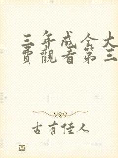 三年成全大片免费观看第三集