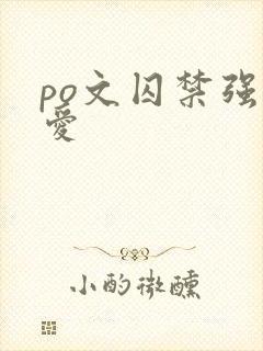 po文囚禁强制爱
