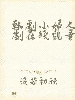 韩剧小妇人电视剧在线观看免费高清封面
