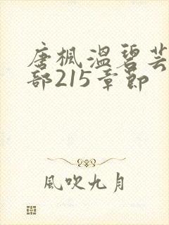 唐枫温碧芸第二部215章节