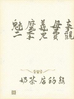魅魔义母来了第二季免费观看全集