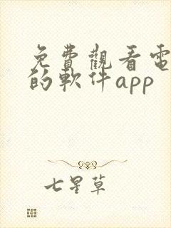 免费观看电视剧的软件app封面