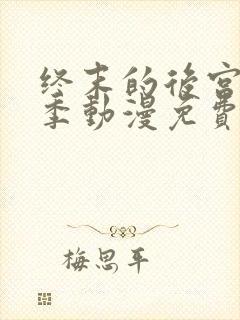 终末的后宫第一季动漫免费观看
