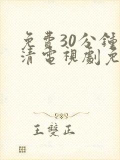 免费30分钟高清电视剧免费观看