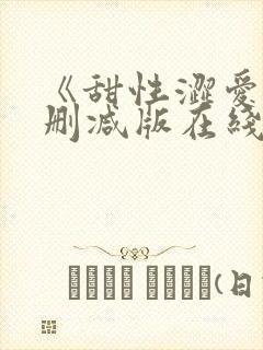 《甜性涩爱》未删减版在线