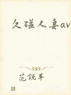 久碰人妻av