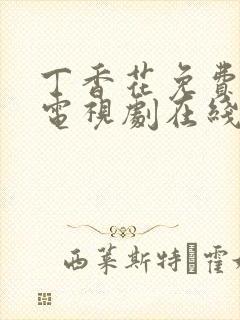 丁香花免费高清电视剧在线全集
