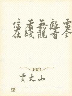信者无敌电视剧在线观看全集免费封面