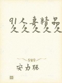 91人妻精品久久久久久久久成人封面