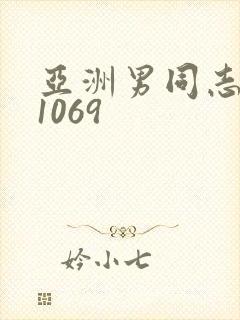 亚洲男同志网站1069