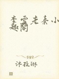 李雪老秦小说笔趣阁