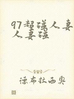 97超碰人妻碰人妻碰