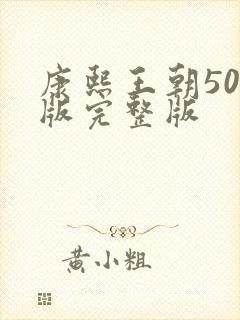 康熙王朝50集版完整版