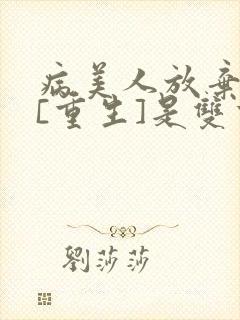 病美人放弃挣扎[重生]是双重生吗封面