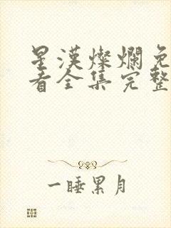 星汉灿烂免费观看全集完整版高清