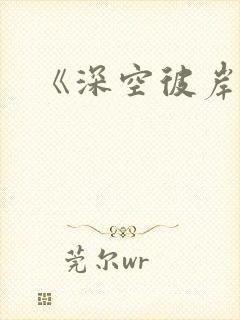 《深空彼岸