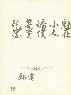 我是娇小魅魔的忠实仆人在哪看