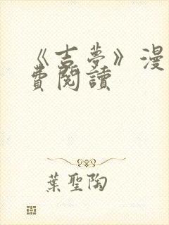 《吉梦》漫画免费阅读